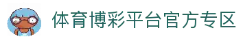 推荐亚洲十大体育博彩平台排名榜-在线买球平台